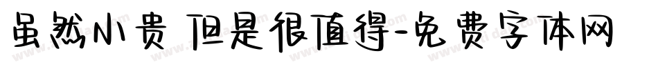 虽然小贵 但是很值得字体转换